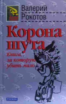 Книга Рокотов В. Корона шута, 11-20458, Баград.рф